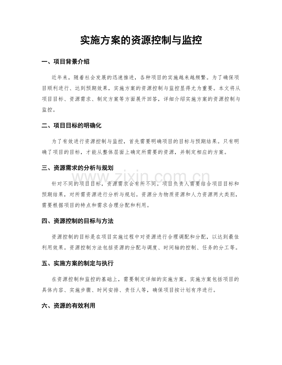 实施方案的资源控制与监控.docx_第1页