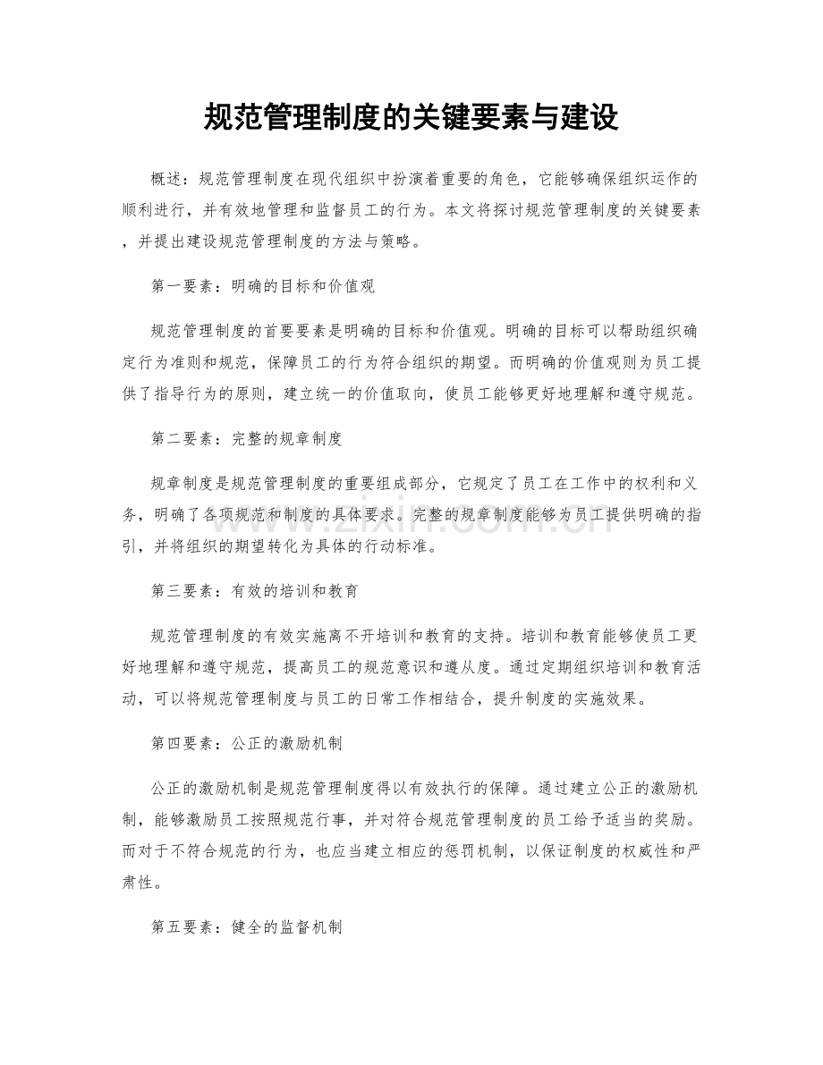 规范管理制度的关键要素与建设.docx_第1页