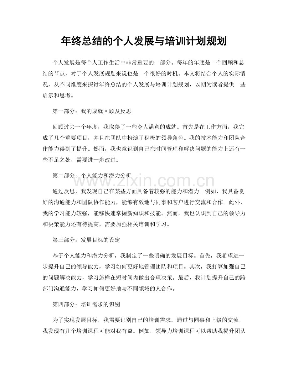 年终总结的个人发展与培训计划规划.docx_第1页