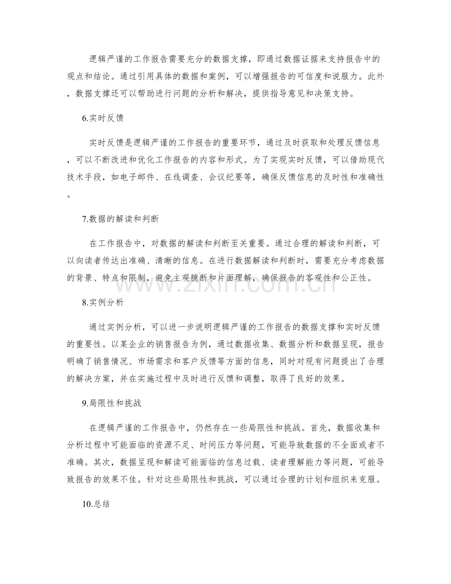 逻辑严谨的工作报告的数据支撑和实时反馈.docx_第2页