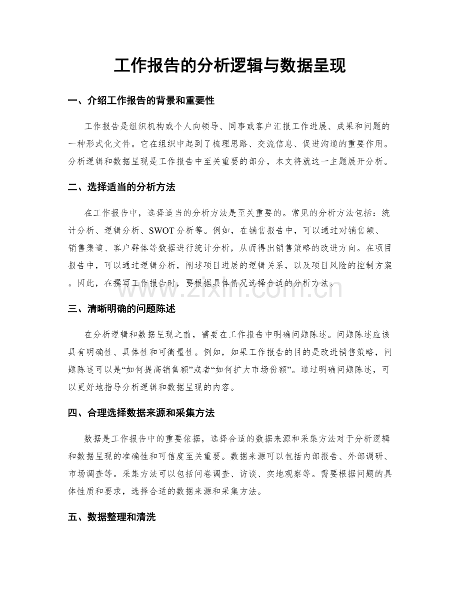 工作报告的分析逻辑与数据呈现.docx_第1页