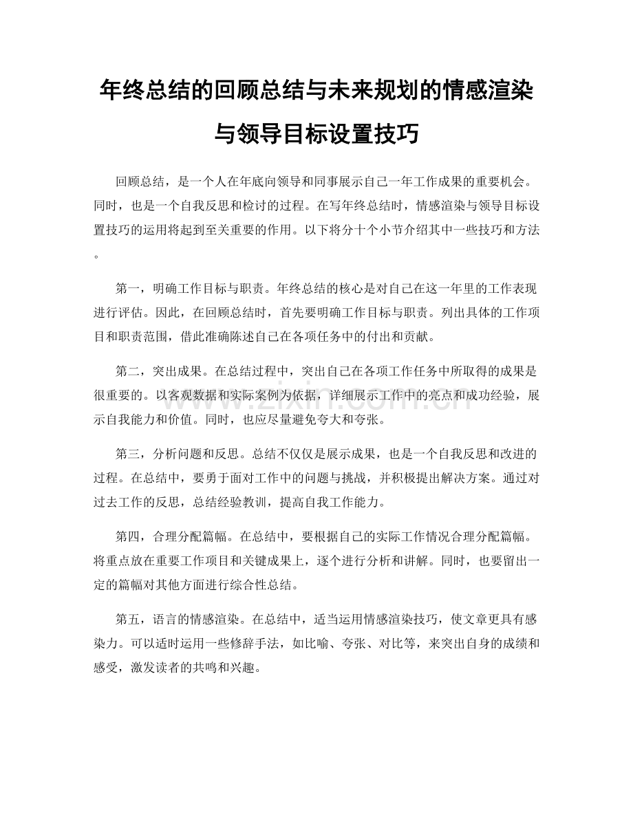 年终总结的回顾总结与未来规划的情感渲染与领导目标设置技巧.docx_第1页