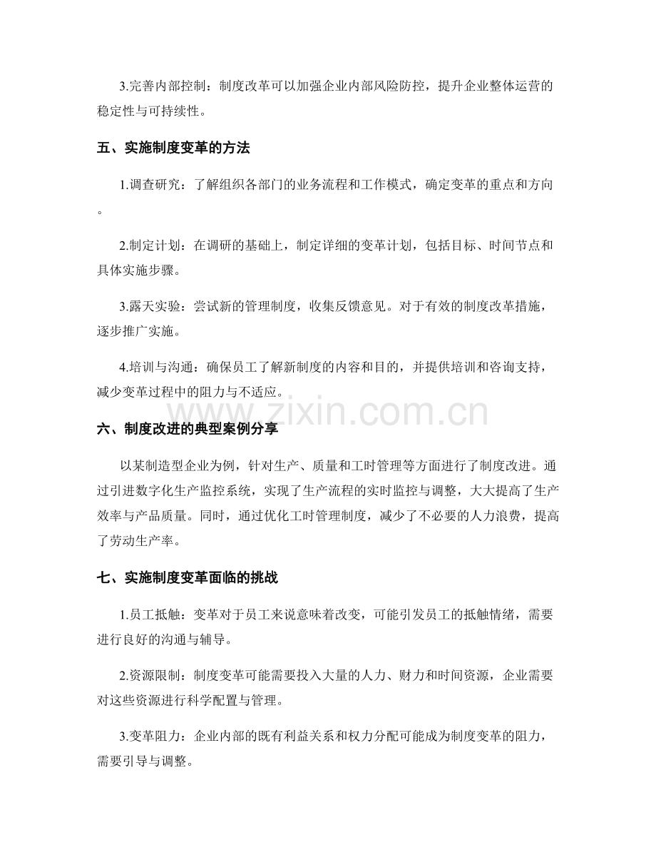 企业管理制度的变革与改进实践分享.docx_第2页