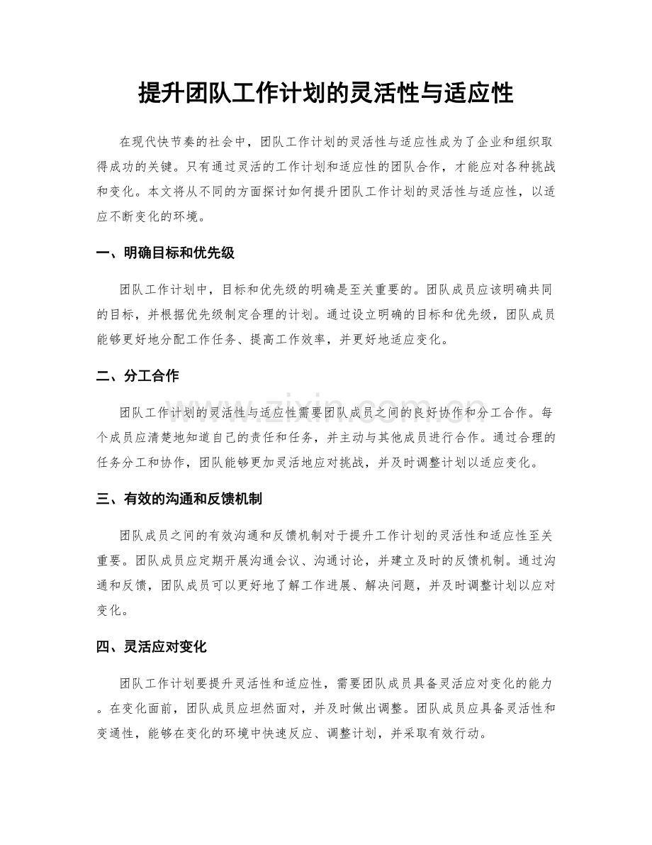 提升团队工作计划的灵活性与适应性.docx_第1页