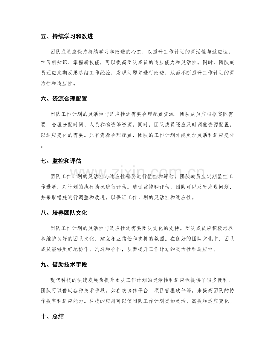 提升团队工作计划的灵活性与适应性.docx_第2页