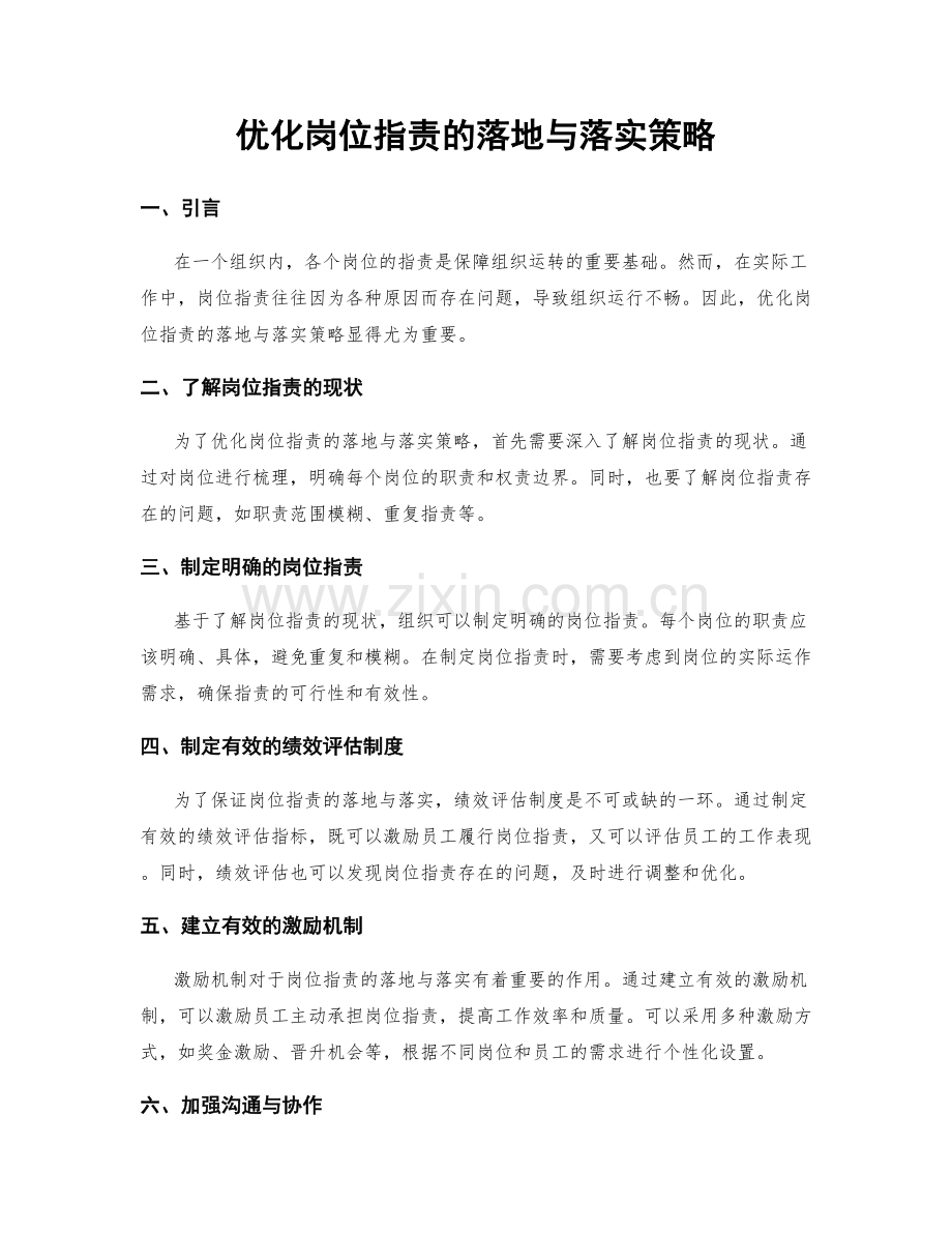 优化岗位职责的落地与落实策略.docx_第1页