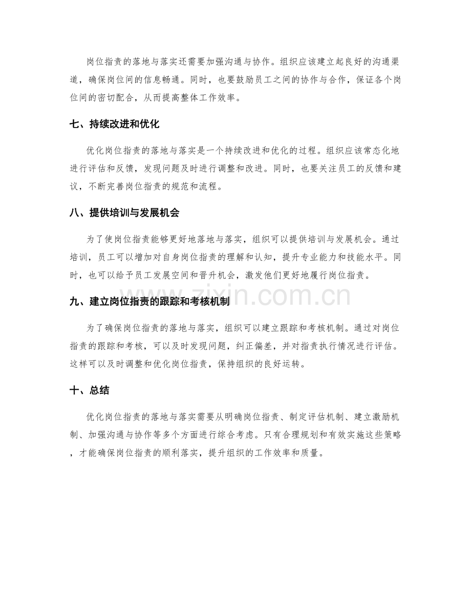 优化岗位职责的落地与落实策略.docx_第2页