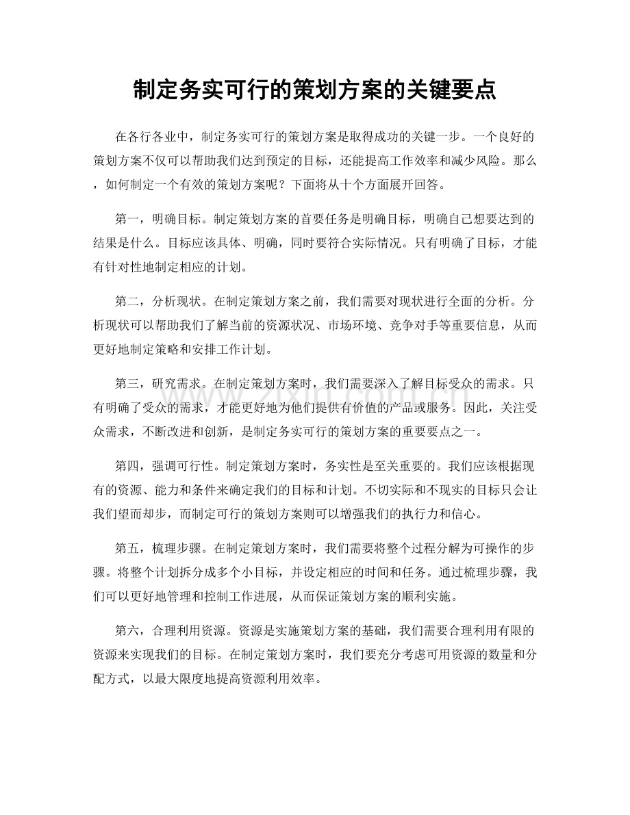 制定务实可行的策划方案的关键要点.docx_第1页