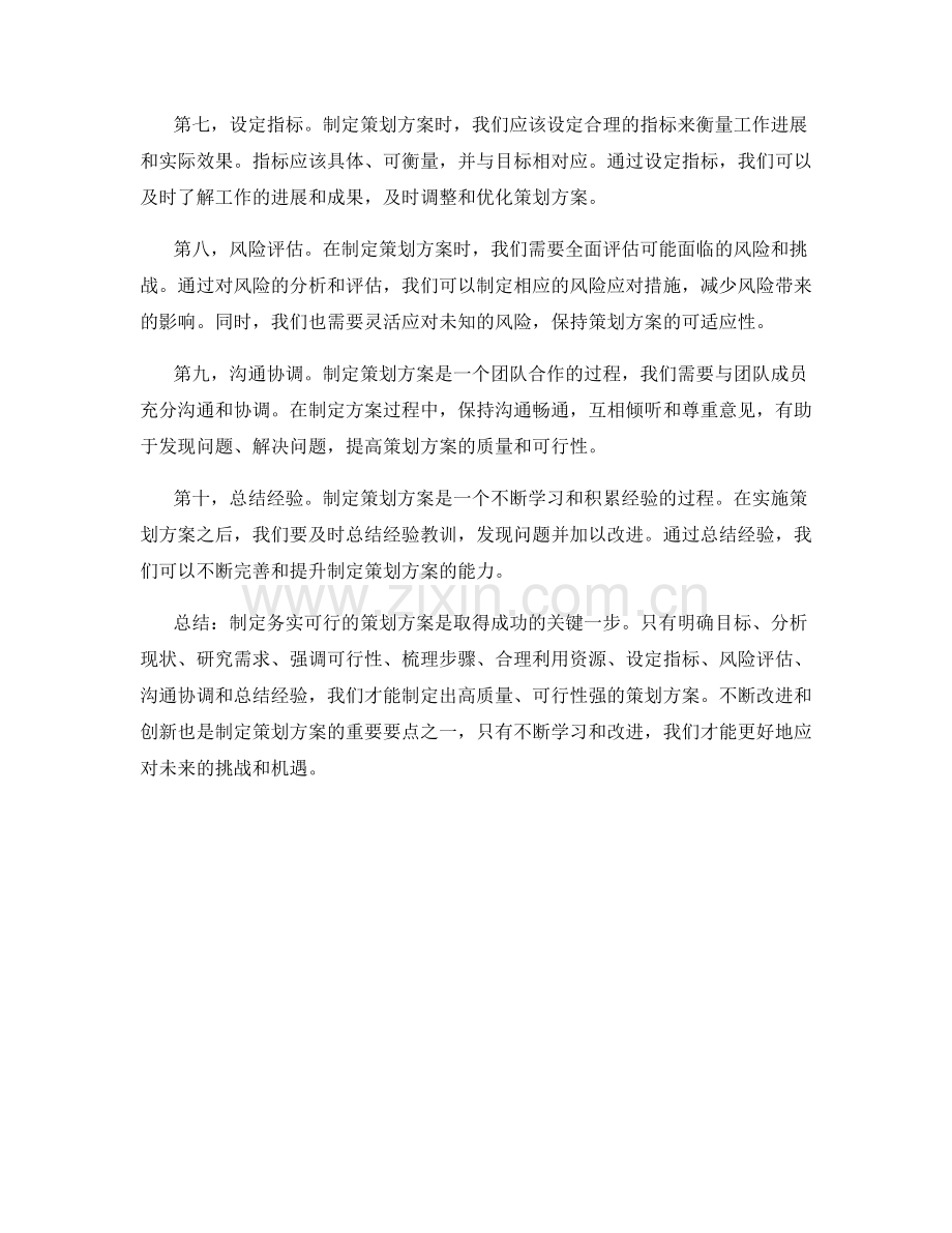 制定务实可行的策划方案的关键要点.docx_第2页