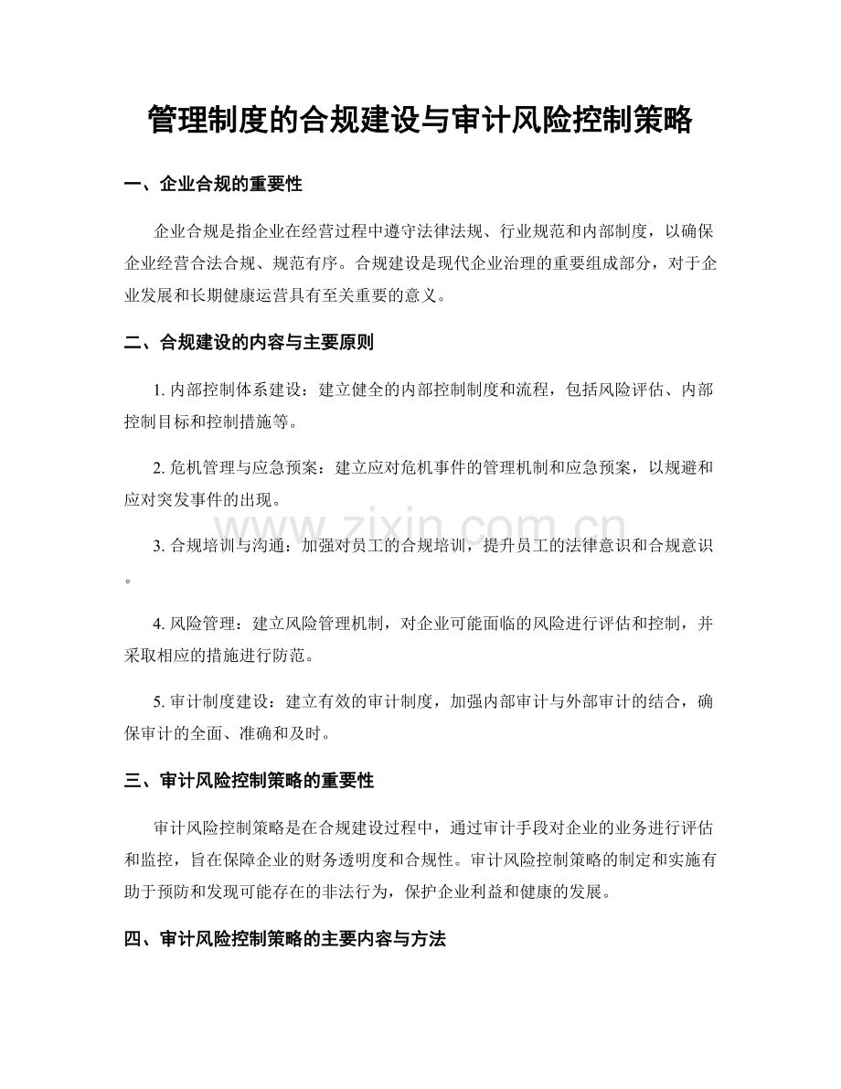 管理制度的合规建设与审计风险控制策略.docx_第1页