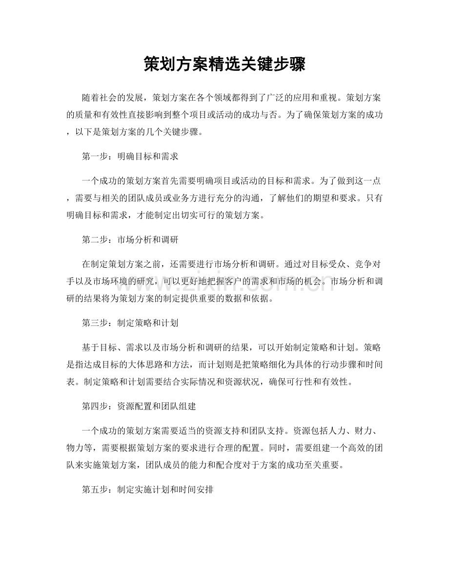 策划方案关键步骤.docx_第1页