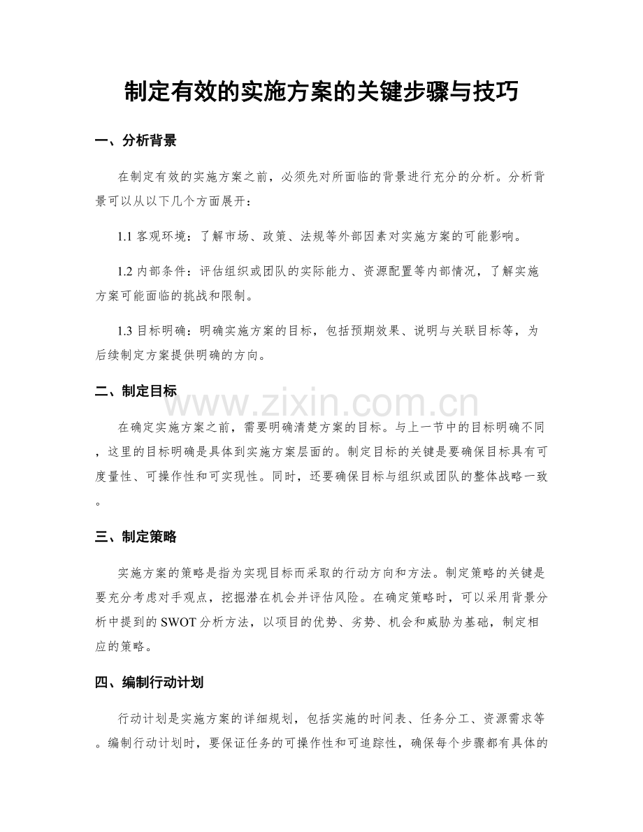 制定有效的实施方案的关键步骤与技巧.docx_第1页