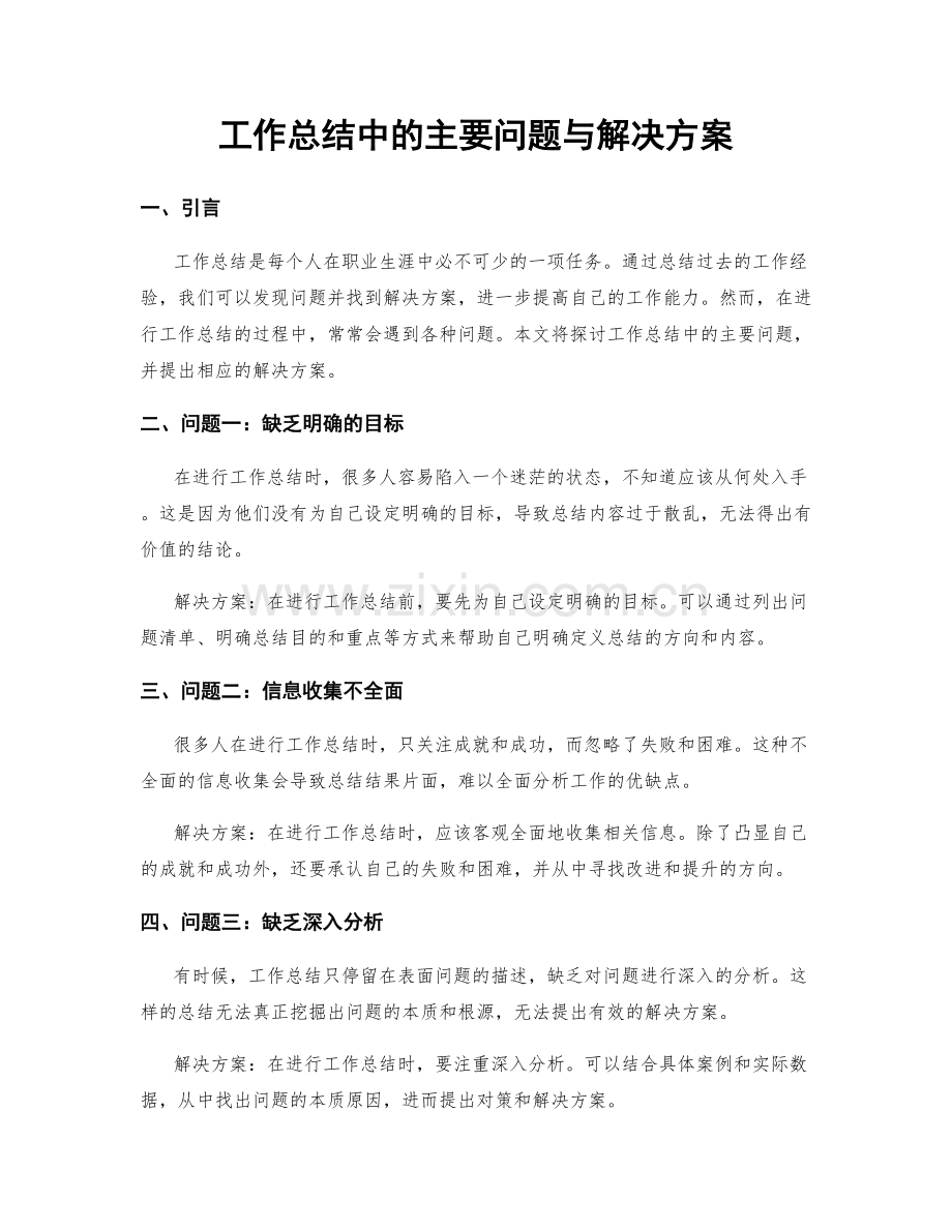 工作总结中的主要问题与解决方案.docx_第1页