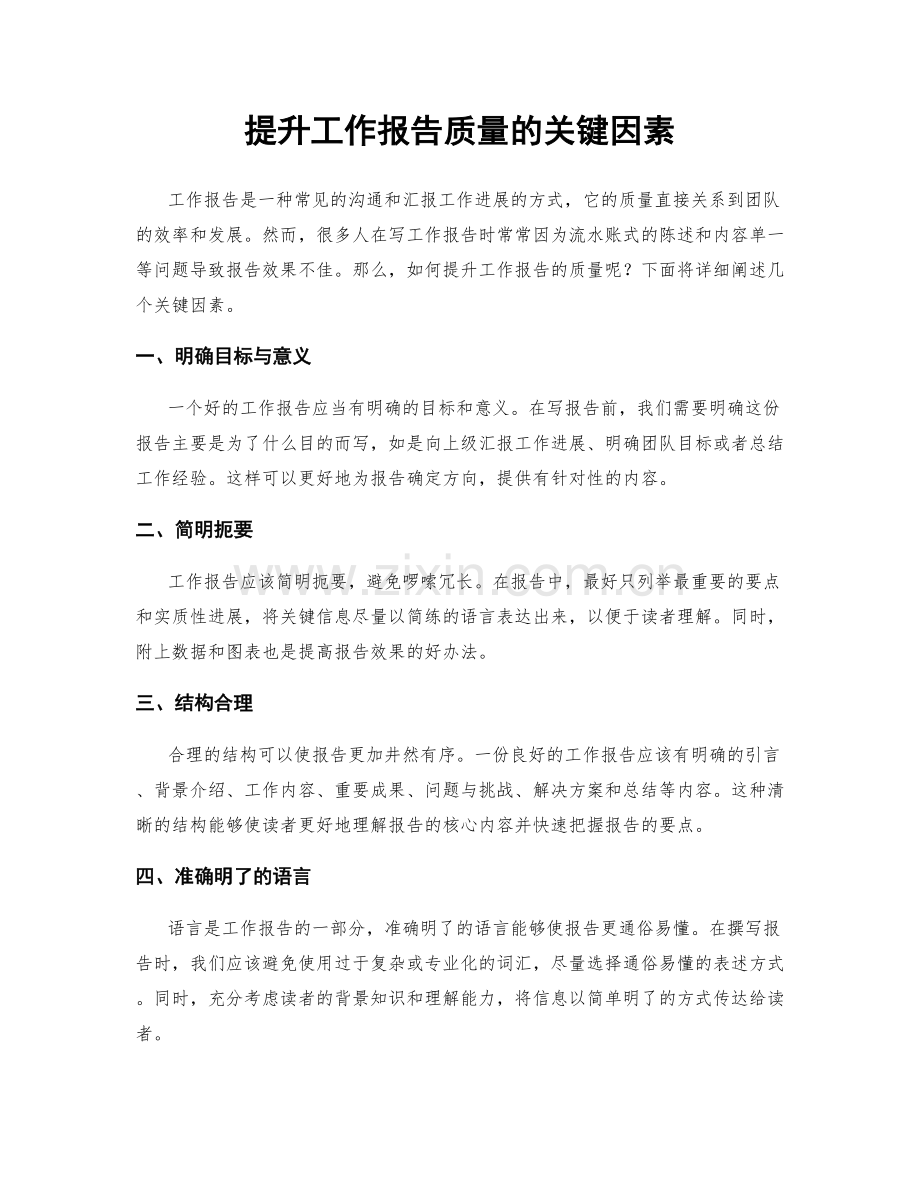 提升工作报告质量的关键因素.docx_第1页