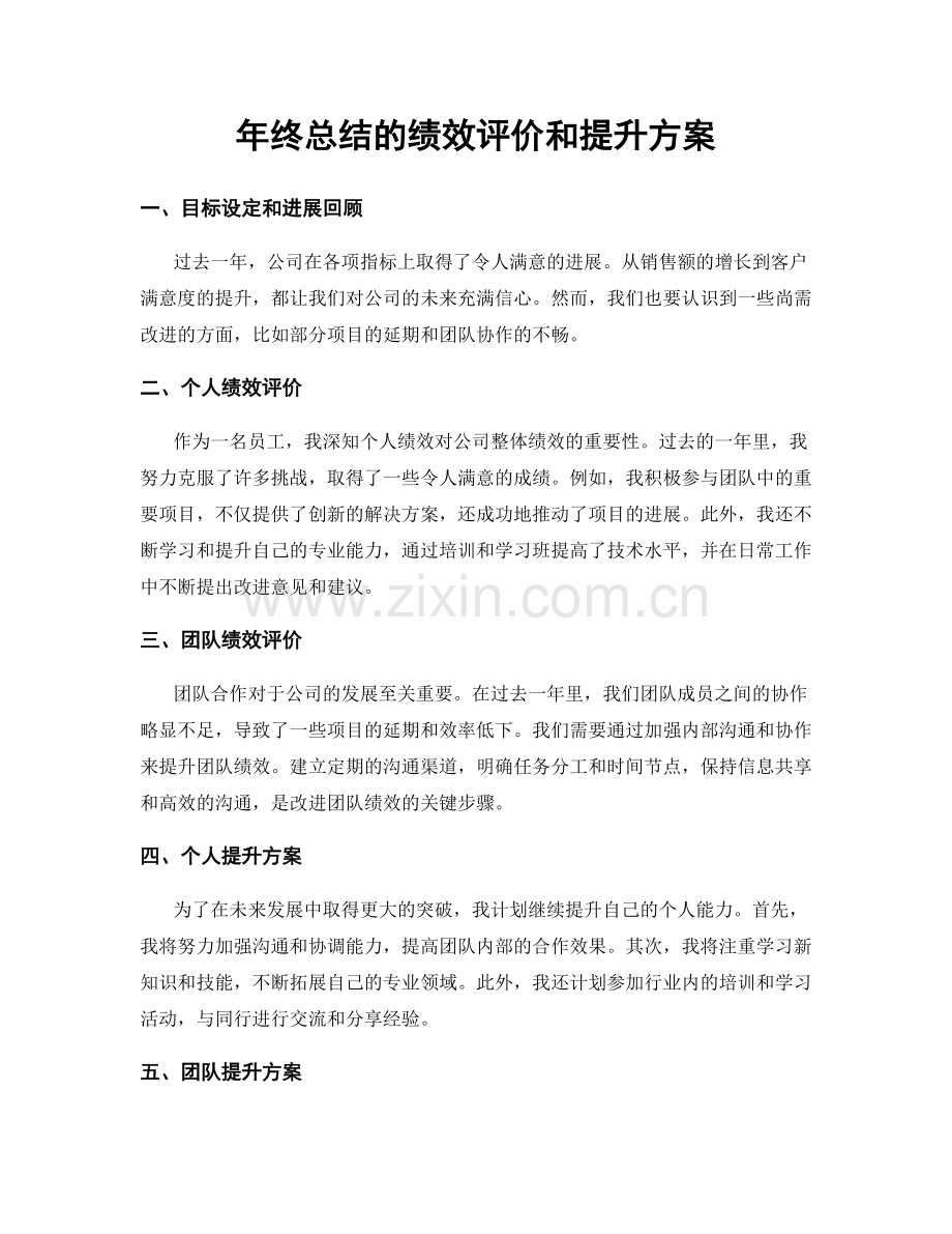 年终总结的绩效评价和提升方案.docx_第1页