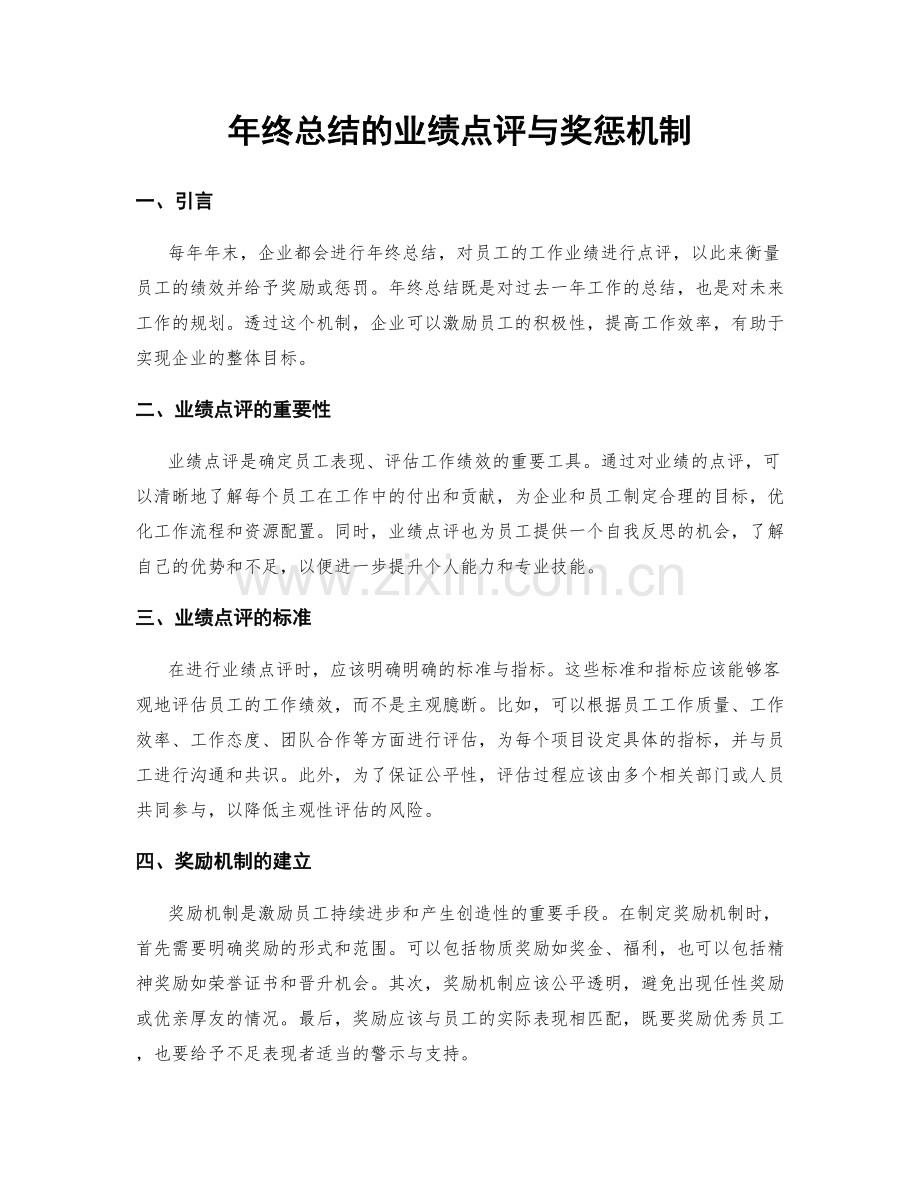 年终总结的业绩点评与奖惩机制.docx_第1页