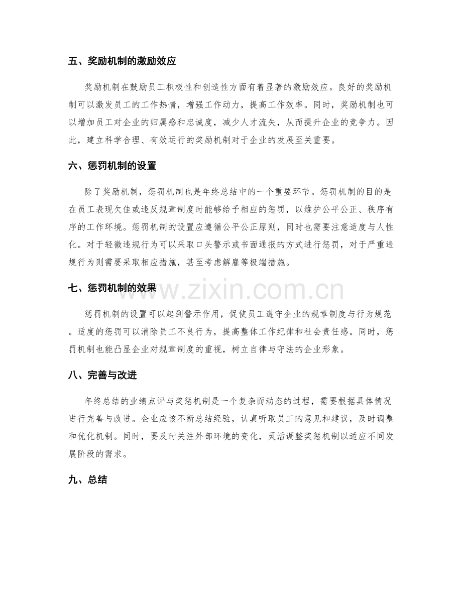 年终总结的业绩点评与奖惩机制.docx_第2页