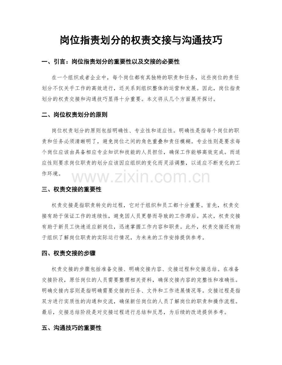 岗位职责划分的权责交接与沟通技巧.docx_第1页