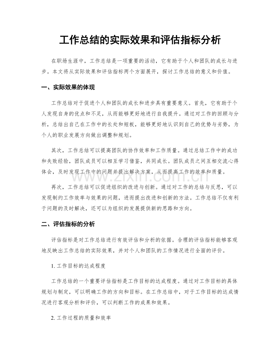 工作总结的实际效果和评估指标分析.docx_第1页