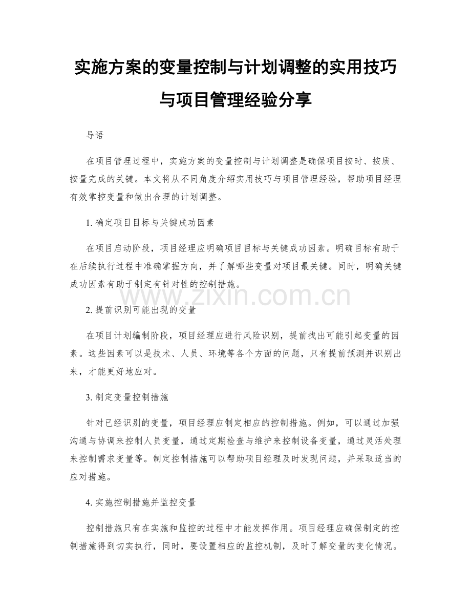 实施方案的变量控制与计划调整的实用技巧与项目管理经验分享.docx_第1页