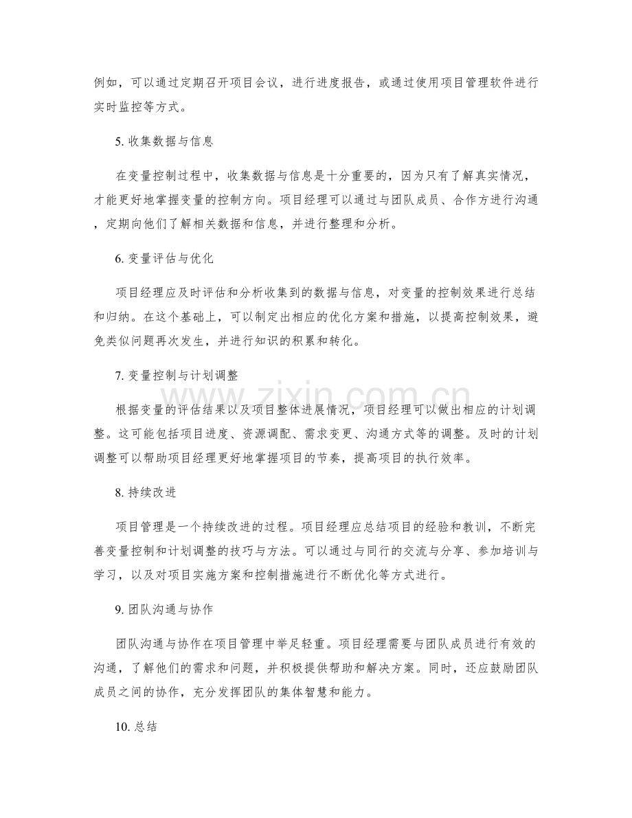 实施方案的变量控制与计划调整的实用技巧与项目管理经验分享.docx_第2页