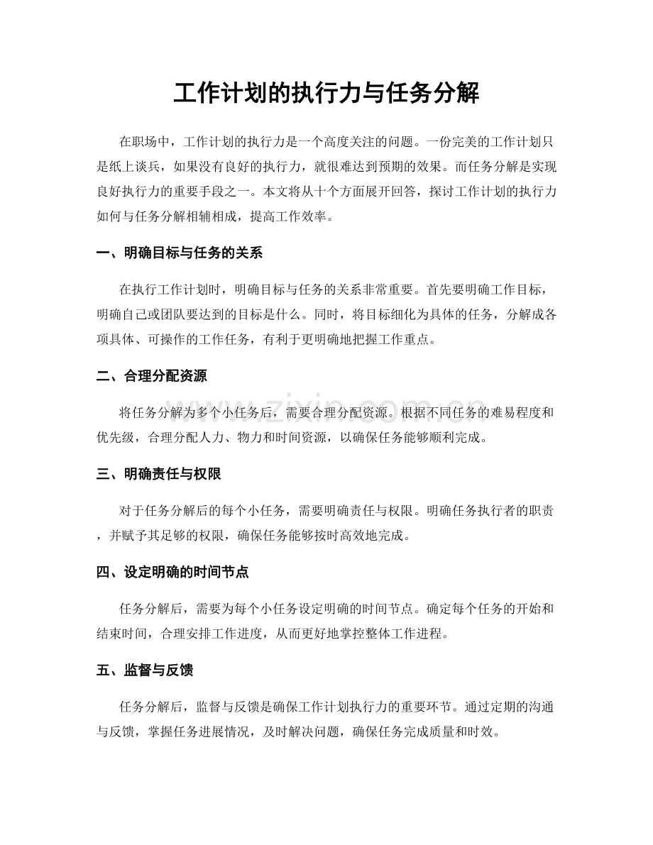 工作计划的执行力与任务分解.docx_第1页