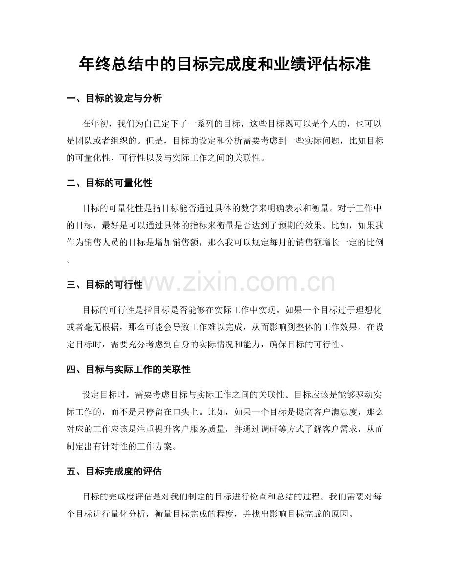 年终总结中的目标完成度和业绩评估标准.docx_第1页