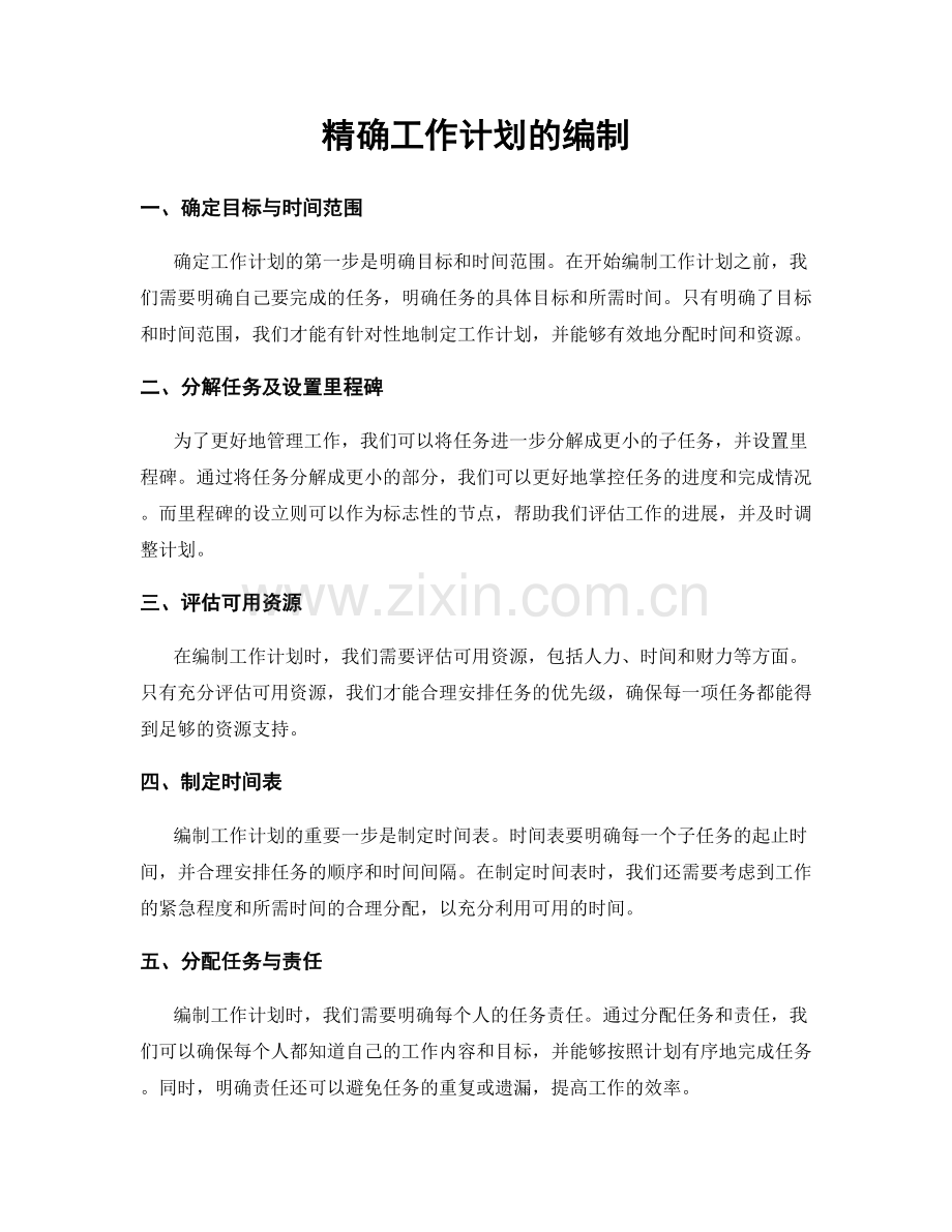 精确工作计划的编制.docx_第1页