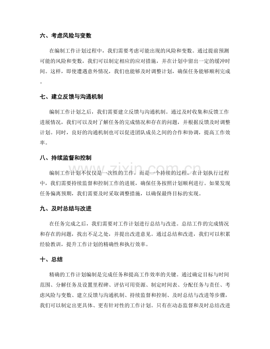 精确工作计划的编制.docx_第2页