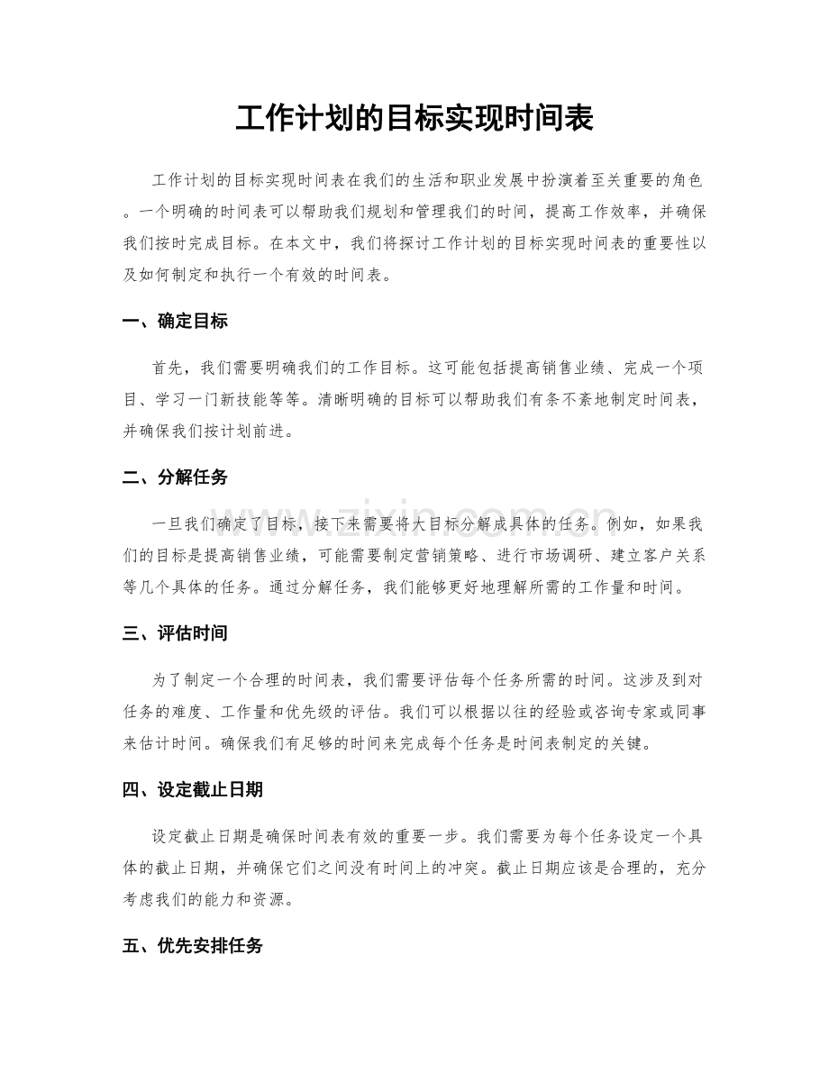 工作计划的目标实现时间表.docx_第1页