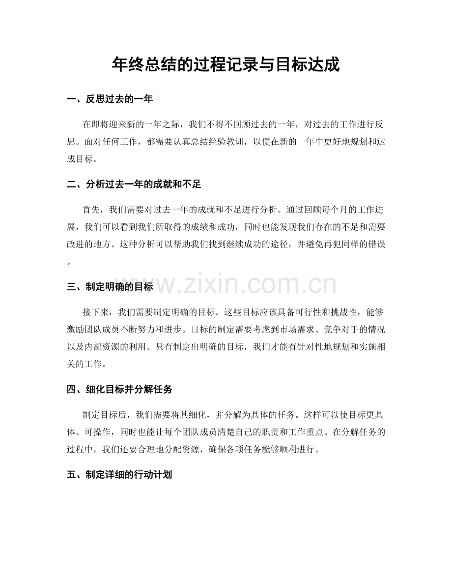 年终总结的过程记录与目标达成.docx_第1页