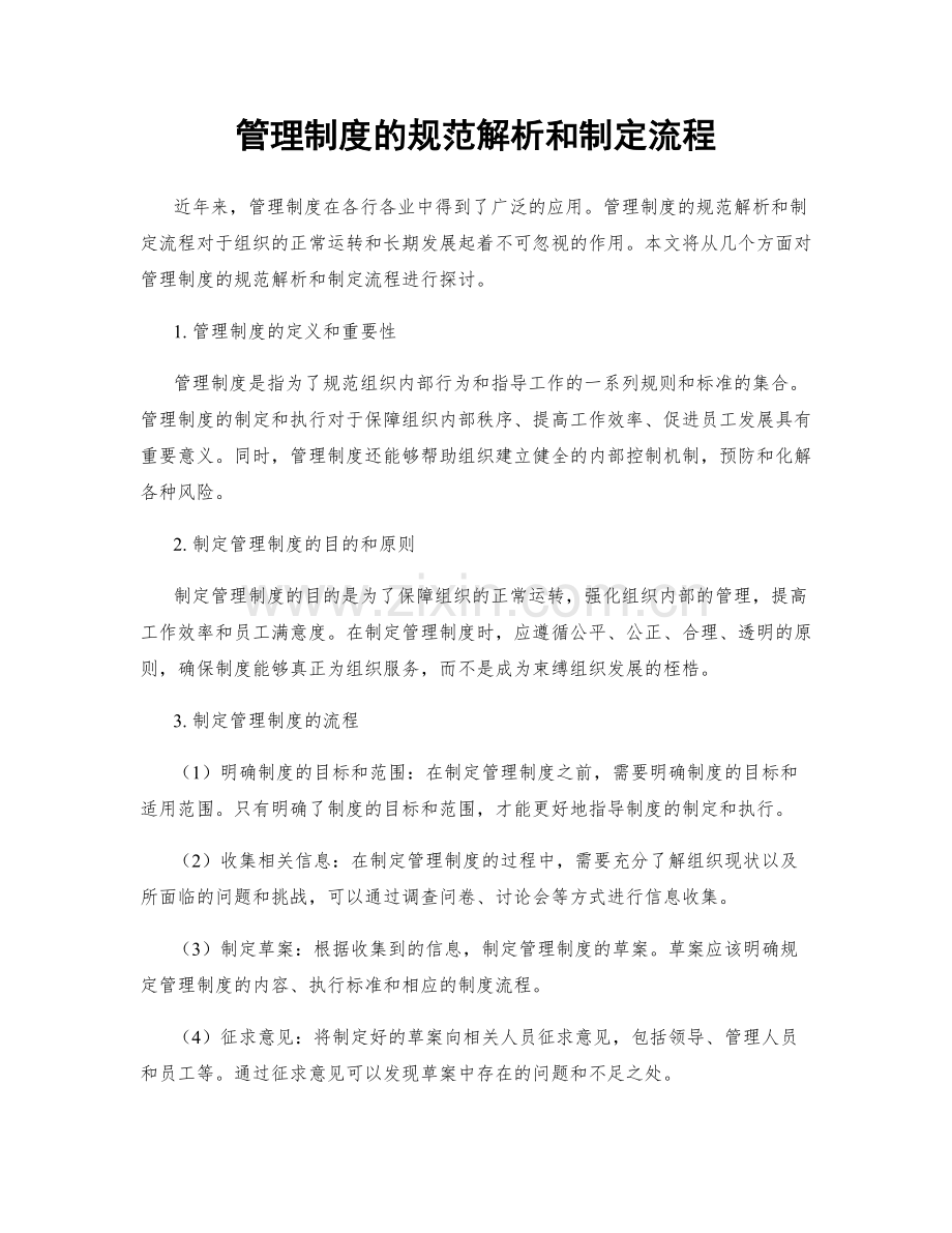 管理制度的规范解析和制定流程.docx_第1页