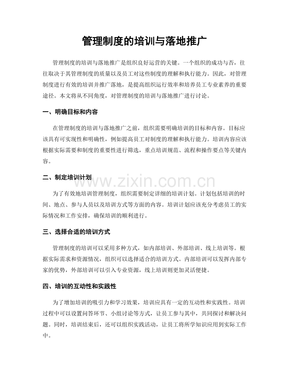 管理制度的培训与落地推广.docx_第1页