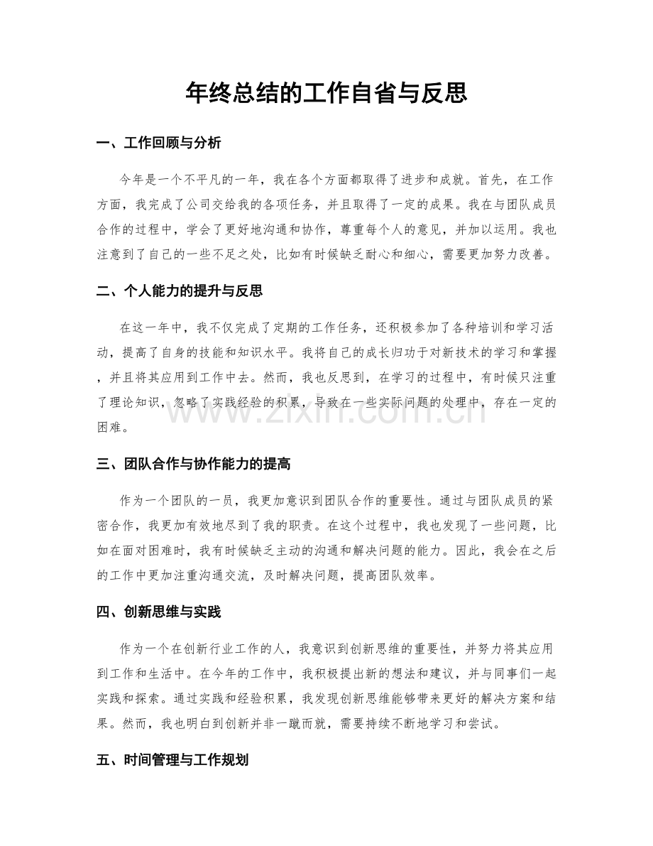 年终总结的工作自省与反思.docx_第1页