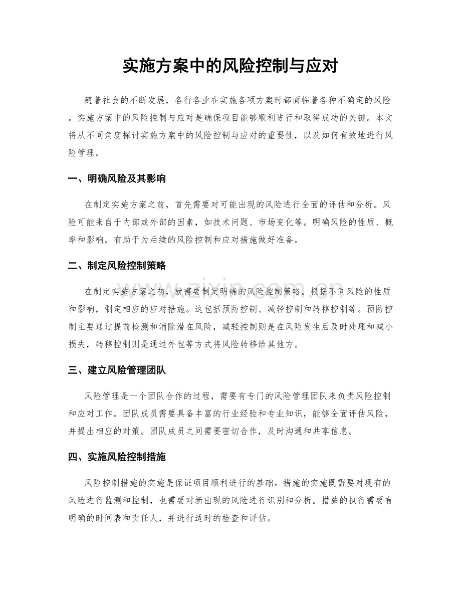 实施方案中的风险控制与应对.docx_第1页