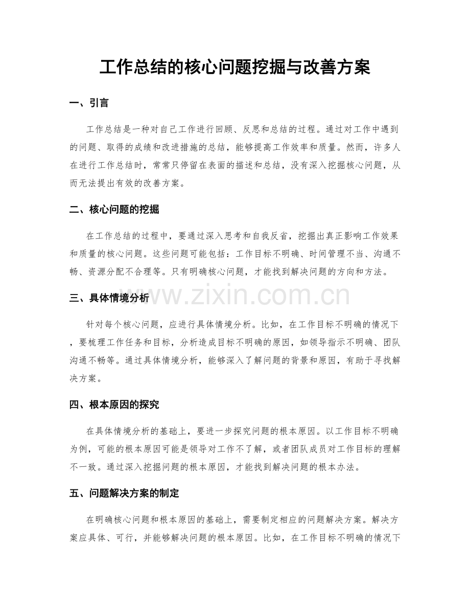 工作总结的核心问题挖掘与改善方案.docx_第1页