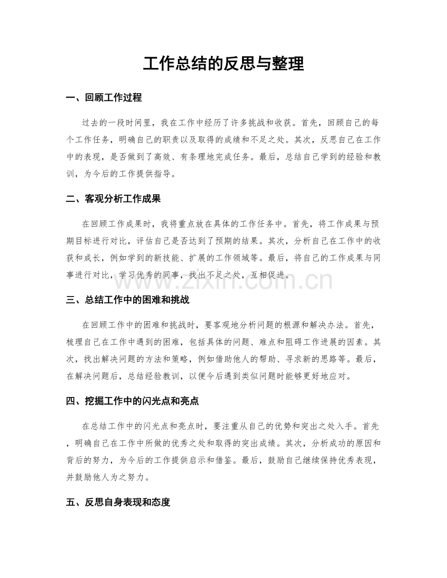 工作总结的反思与整理.docx_第1页