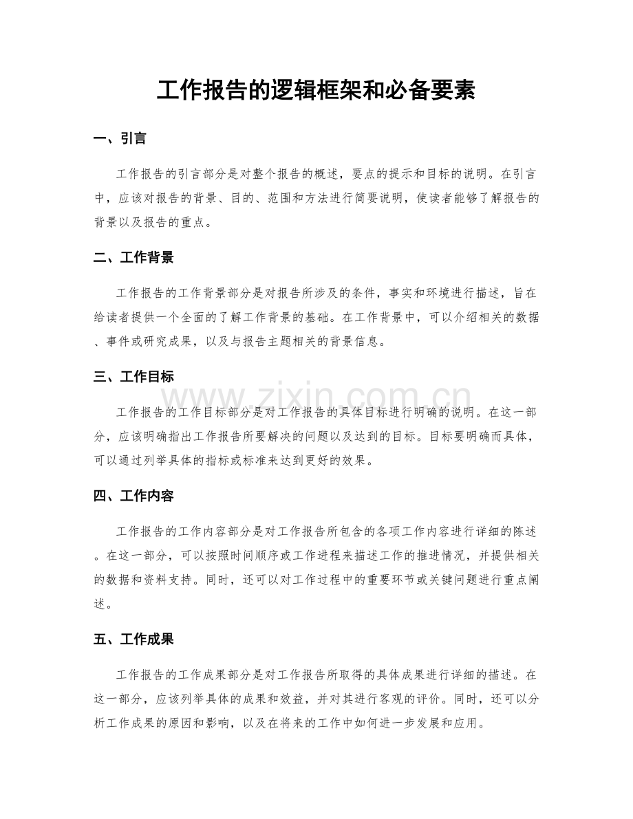 工作报告的逻辑框架和必备要素.docx_第1页