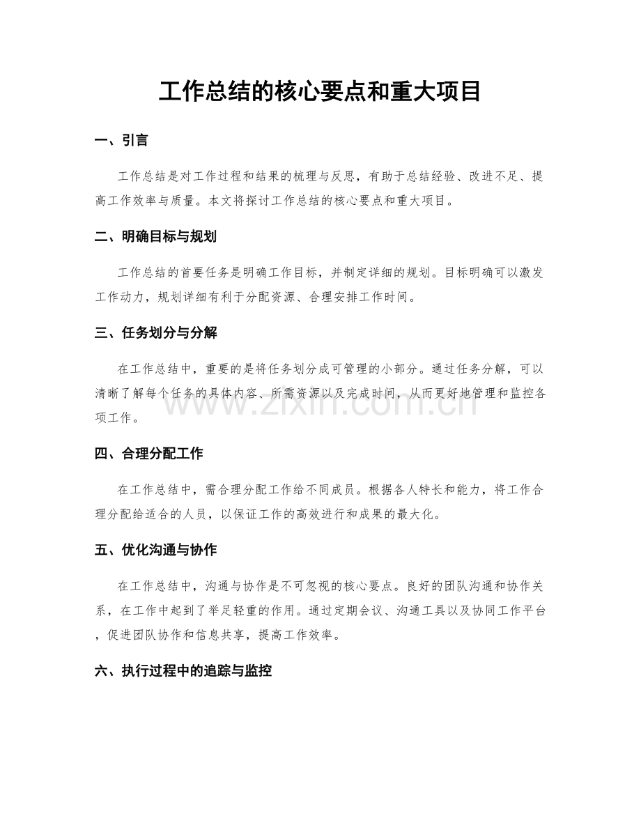 工作总结的核心要点和重大项目.docx_第1页