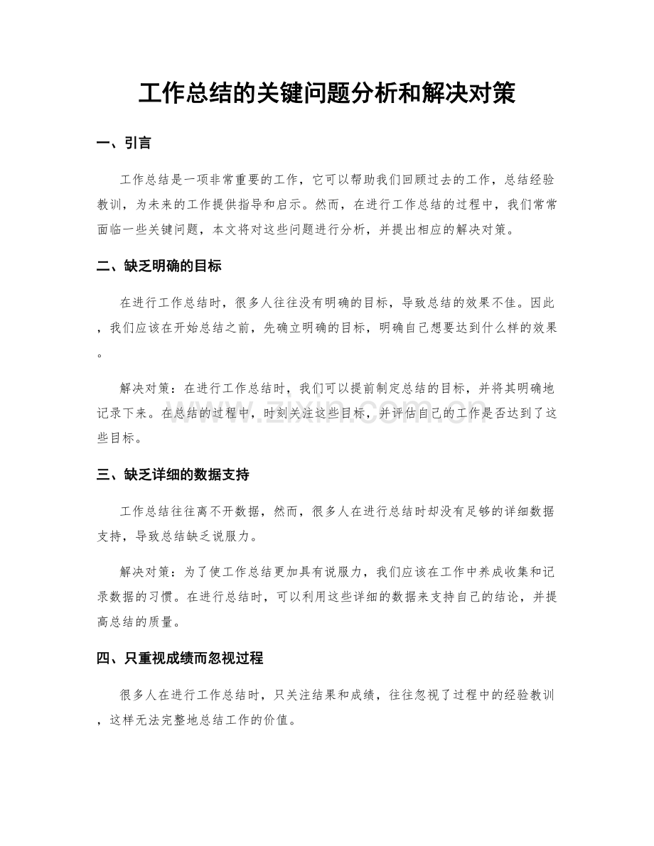 工作总结的关键问题分析和解决对策.docx_第1页