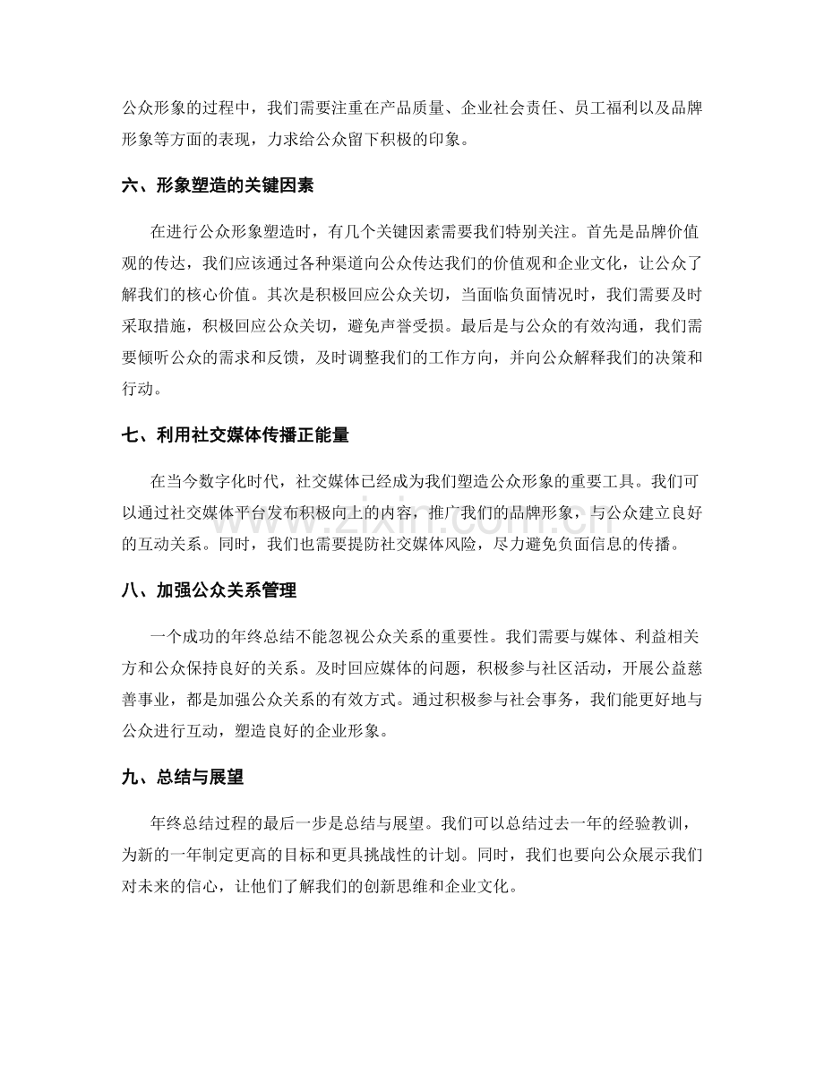 年终总结的成果回顾与公众形象塑造.docx_第2页