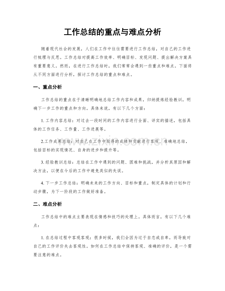 工作总结的重点与难点分析.docx_第1页