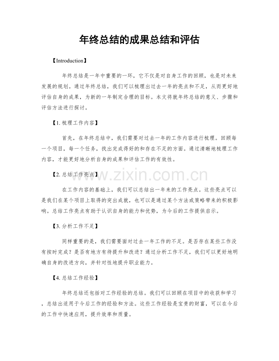 年终总结的成果总结和评估.docx_第1页