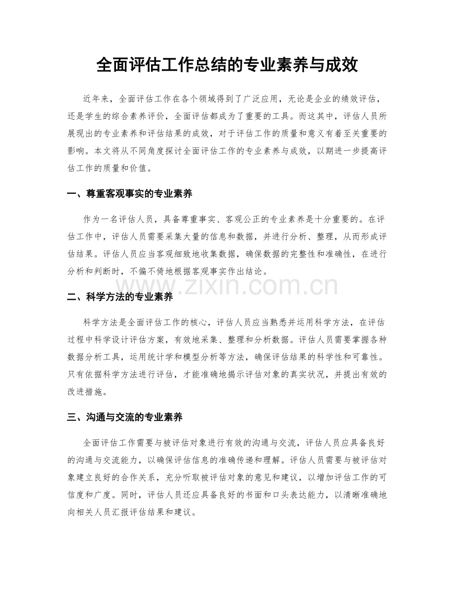 全面评估工作总结的专业素养与成效.docx_第1页