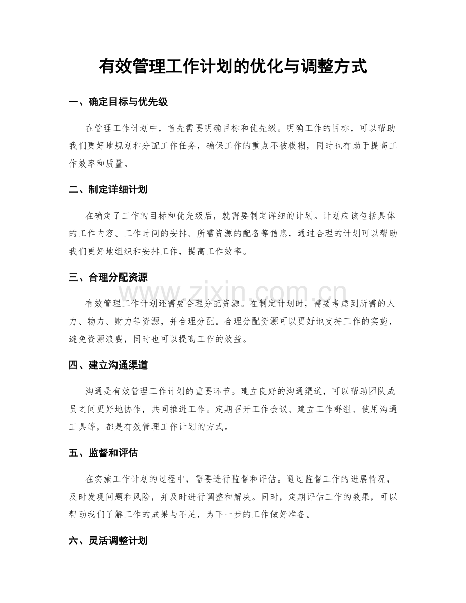 有效管理工作计划的优化与调整方式.docx_第1页