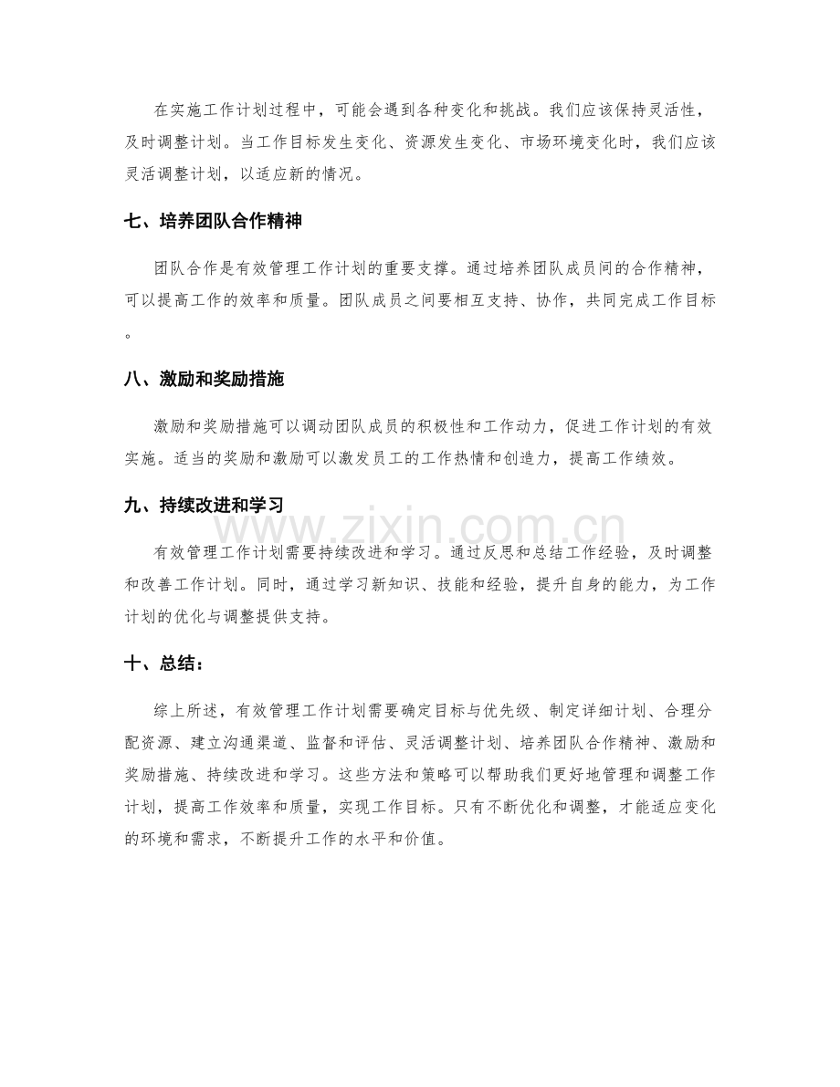 有效管理工作计划的优化与调整方式.docx_第2页