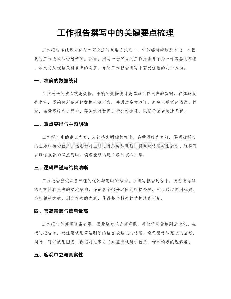 工作报告撰写中的关键要点梳理.docx_第1页