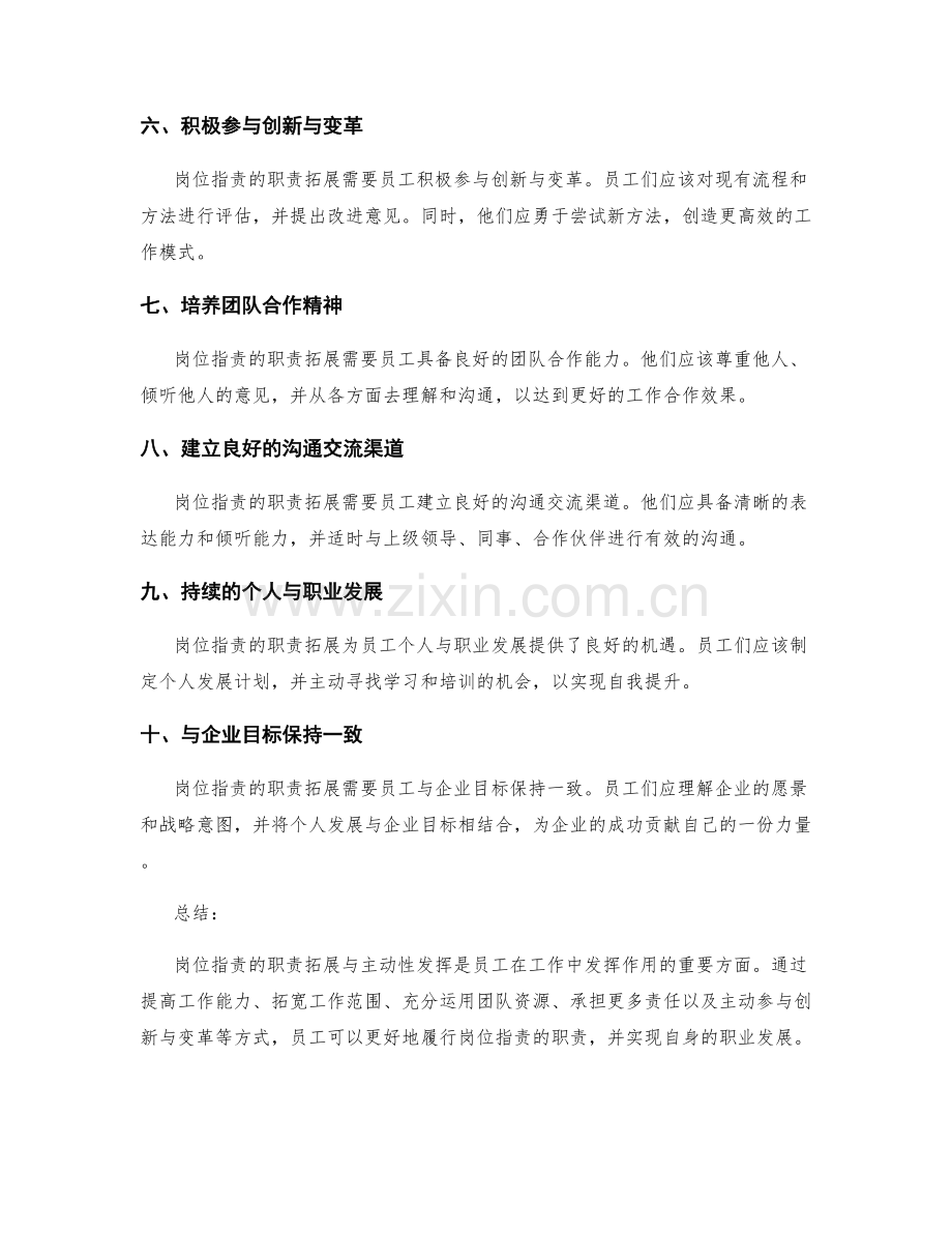 岗位职责的职责拓展与主动性发挥.docx_第2页