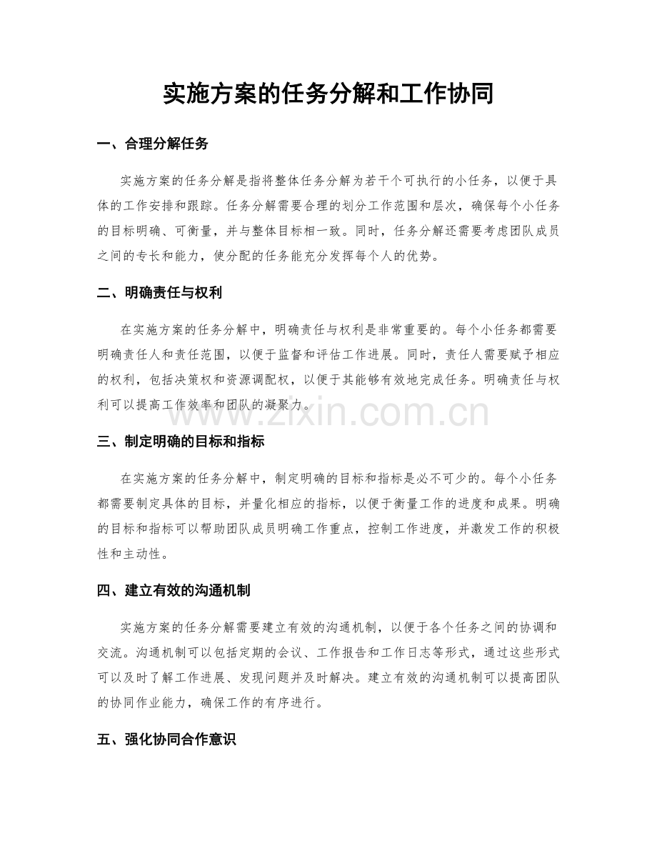 实施方案的任务分解和工作协同.docx_第1页