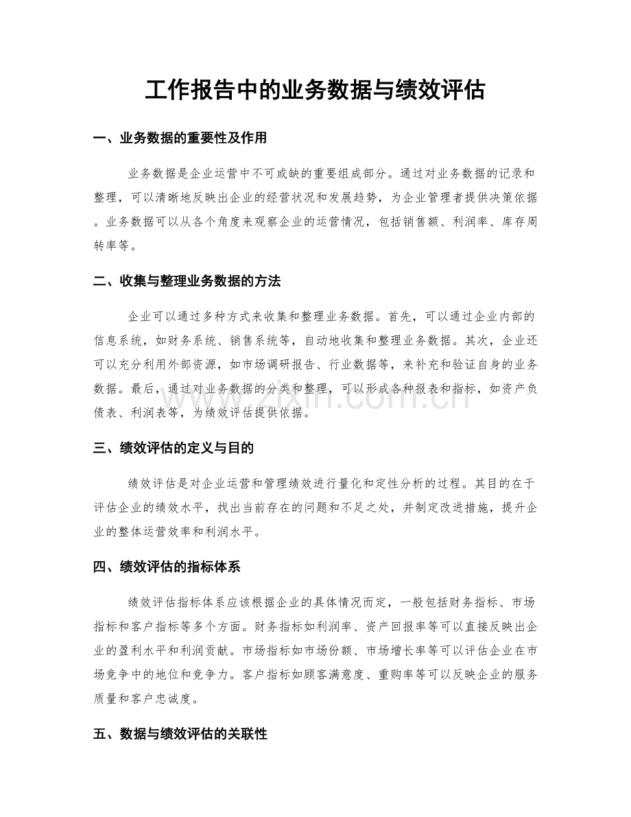 工作报告中的业务数据与绩效评估.docx_第1页